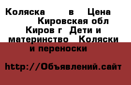 Коляска Jedo 2в1 › Цена ­ 10 000 - Кировская обл., Киров г. Дети и материнство » Коляски и переноски   